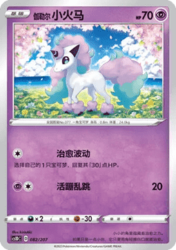Galarian Ponyta  (CS1DC 082)