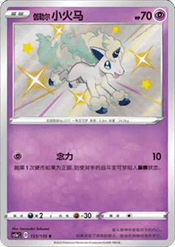 Galarian Ponyta  (CS1aC 153)
