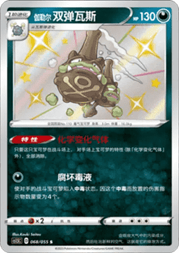 Galarian Weezing  (CS1.5C 068)