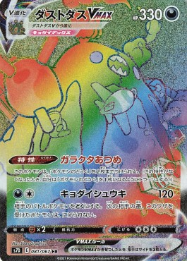 Garbodor VMAX  (s7D 081)