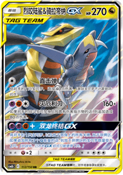 Garchomp & Giratina GX  (CSM2bC 112)