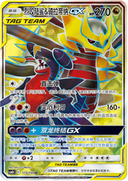 Garchomp & Giratina GX  (CSM2bC 173)