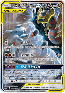 Garchomp & Giratina GX  (CSM2bC 174)