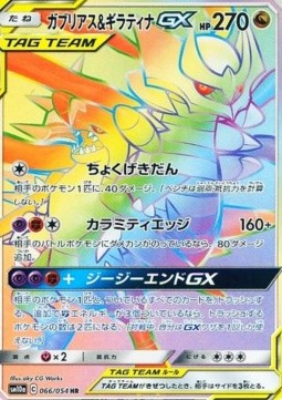 Garchomp & Giratina GX  (sm10a 066)