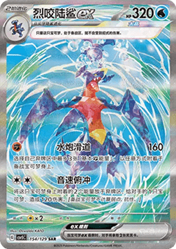 Garchomp ex  (CSV5C 154)
