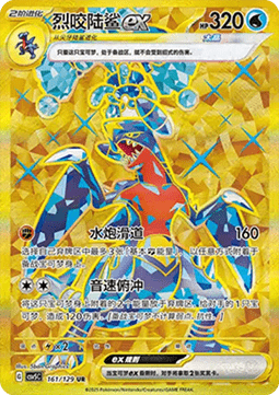 Garchomp ex  (CSV5C 161)