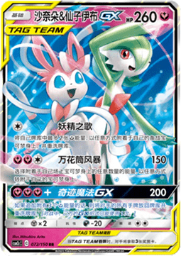 Gardevoir & Sylveon GX  (CSM2cC 072)