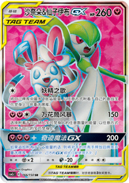 Gardevoir & Sylveon GX  (CSM2cC 166)