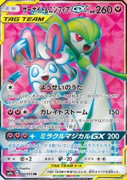 Gardevoir & Sylveon GX  (sm9a 060)