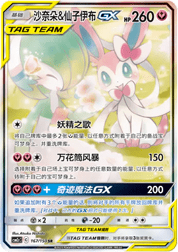 Gardevoir & Sylveon GX  (CSM2cC 167)