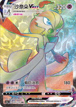 Gardevoir VMAX  (CS1aC 205)