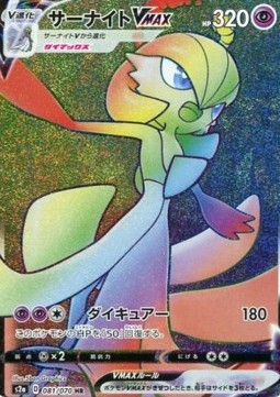 Gardevoir VMAX  (S2A 81)