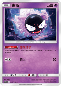 Gastly  (CSM2bC 045)