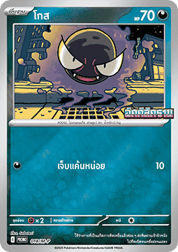 Gastly  (M-P/TH 018)