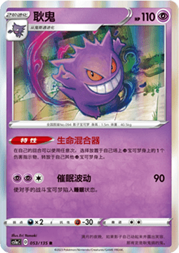 Gengar  (CS1aC 053)