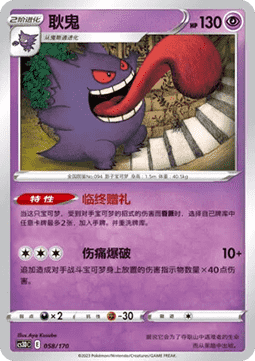 Gengar  (CS3DC 058)
