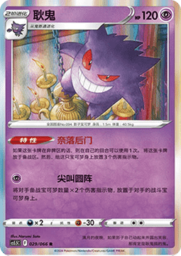 Gengar  (CS5.5C 029)