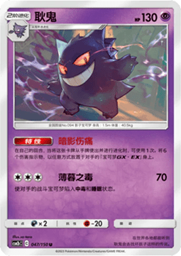 Gengar  (CSM2bC 047)