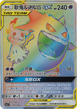 Gengar & Mimikyu GX  (CSM2.1C 051)