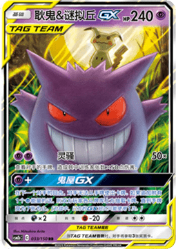 Gengar & Mimikyu GX  (CSM2bC 033)