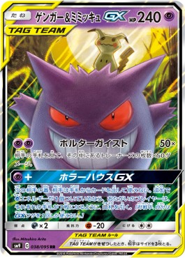 Gengar & Mimikyu GX  (sm9 038)