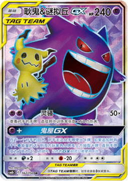 Gengar & Mimikyu GX  (CSM2bC 162)