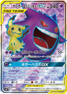 Gengar & Mimikyu GX  (sm9 102)