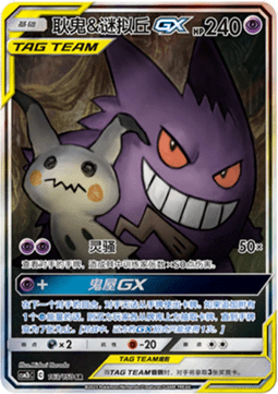 Gengar & Mimikyu GX  (CSM2bC 163)