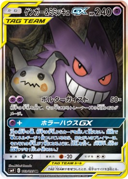 Gengar & Mimikyu GX  (sm9 103)
