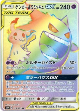 Gengar & Mimikyu GX  (sm9 113)