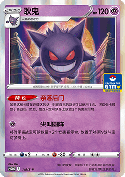 Gengar  (S-P/CS 148)