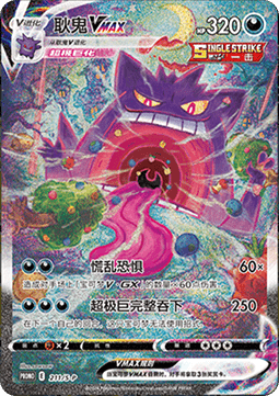 Gengar VMAX  (S-P/CS 211)