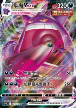 Gengar VMAX  (CS4bC 073)