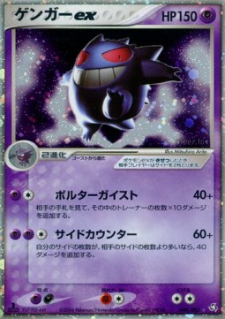 Gengar ex  (PCG1 048)