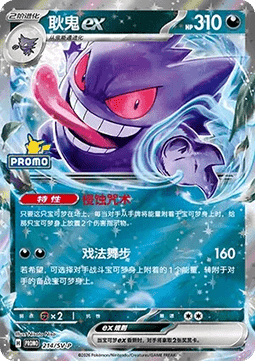Gengar ex  (SV-P/CS 214)