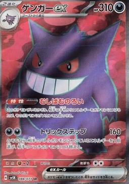 Gengar ex  (sv5K 088)