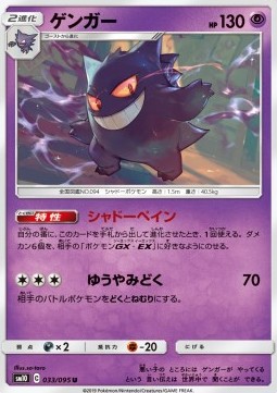 Gengar  (sm10 033)