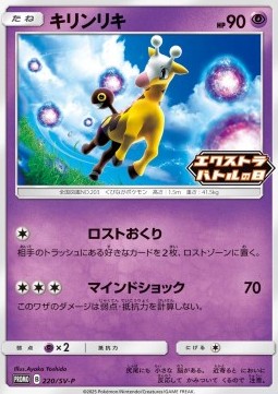 Girafarig  (SV-P 220)