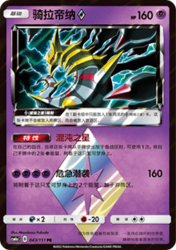 Giratina ◇  (CSM1aC 043)
