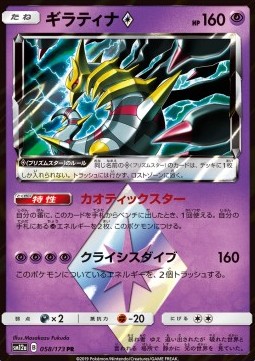 Giratina ◇  (sm12a 058)