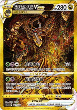 Giratina VSTAR  (CS6.1C 023)