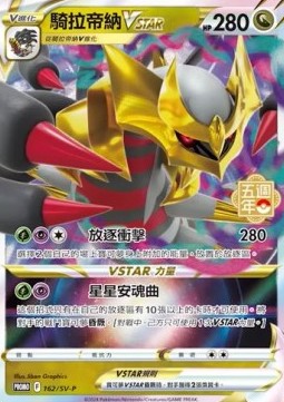 Giratina VSTAR  (PKMTCH SV-P 162)