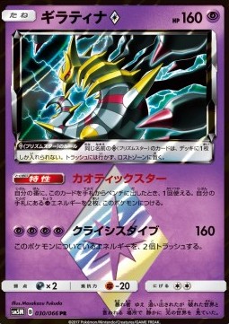 Giratina ◇  (sm5m 030)
