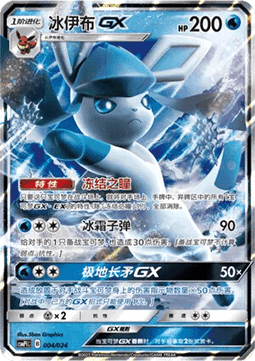 Glaceon GX  (CSMPC i004)