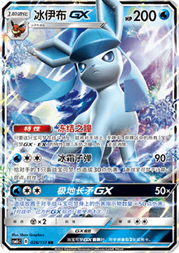 Glaceon GX  (CSM1cC 026)