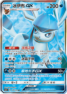 Glaceon GX  (CSM1cC 171)