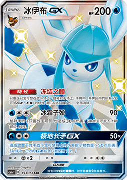 Glaceon GX  (CSM1cC 193)