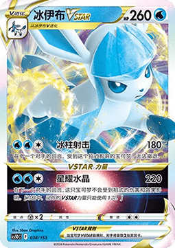 Glaceon VSTAR  (CS5DC 038)