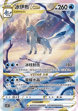 Glaceon VSTAR  (CS5DC 159)
