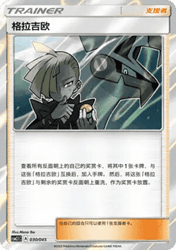 Gladion (CSM2.1C 030)